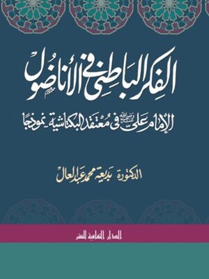cover image of الفكر الباطني فى الاناضول